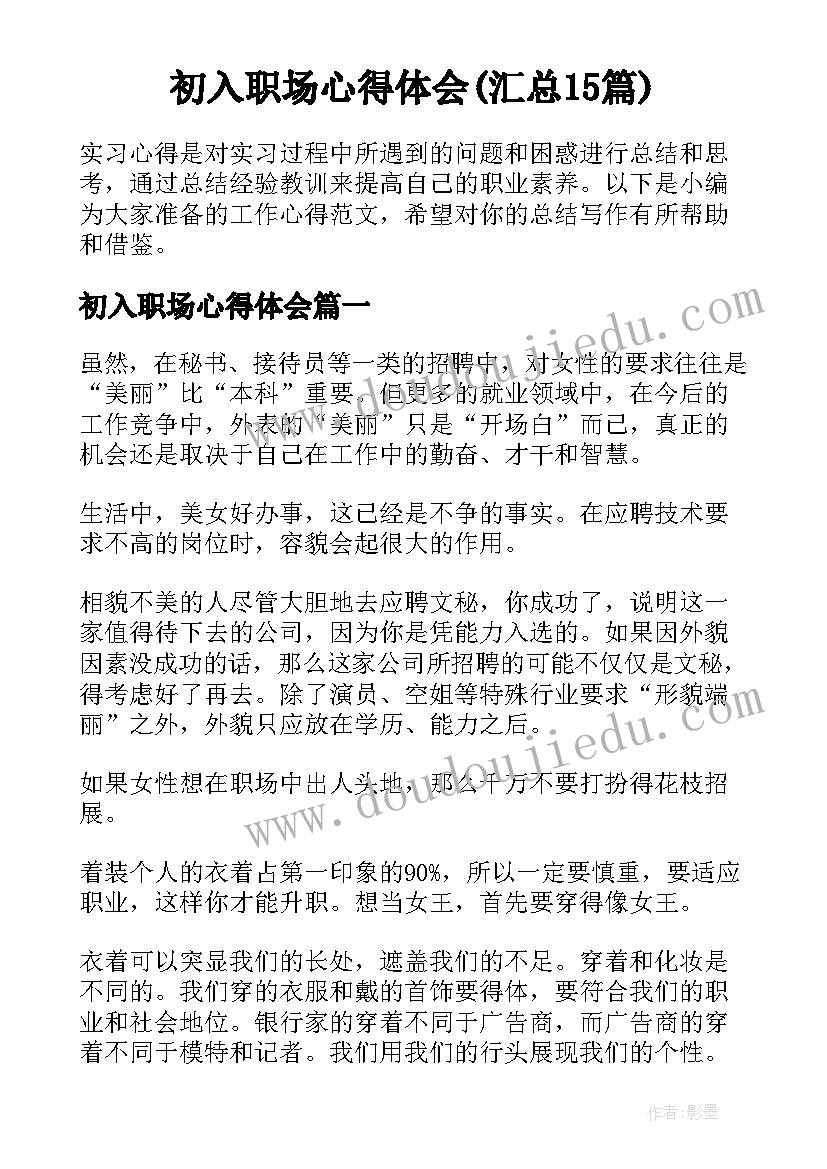 初入职场心得体会(汇总15篇)