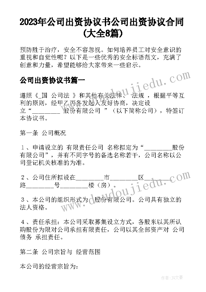 2023年公司出资协议书 公司出资协议合同(大全8篇)