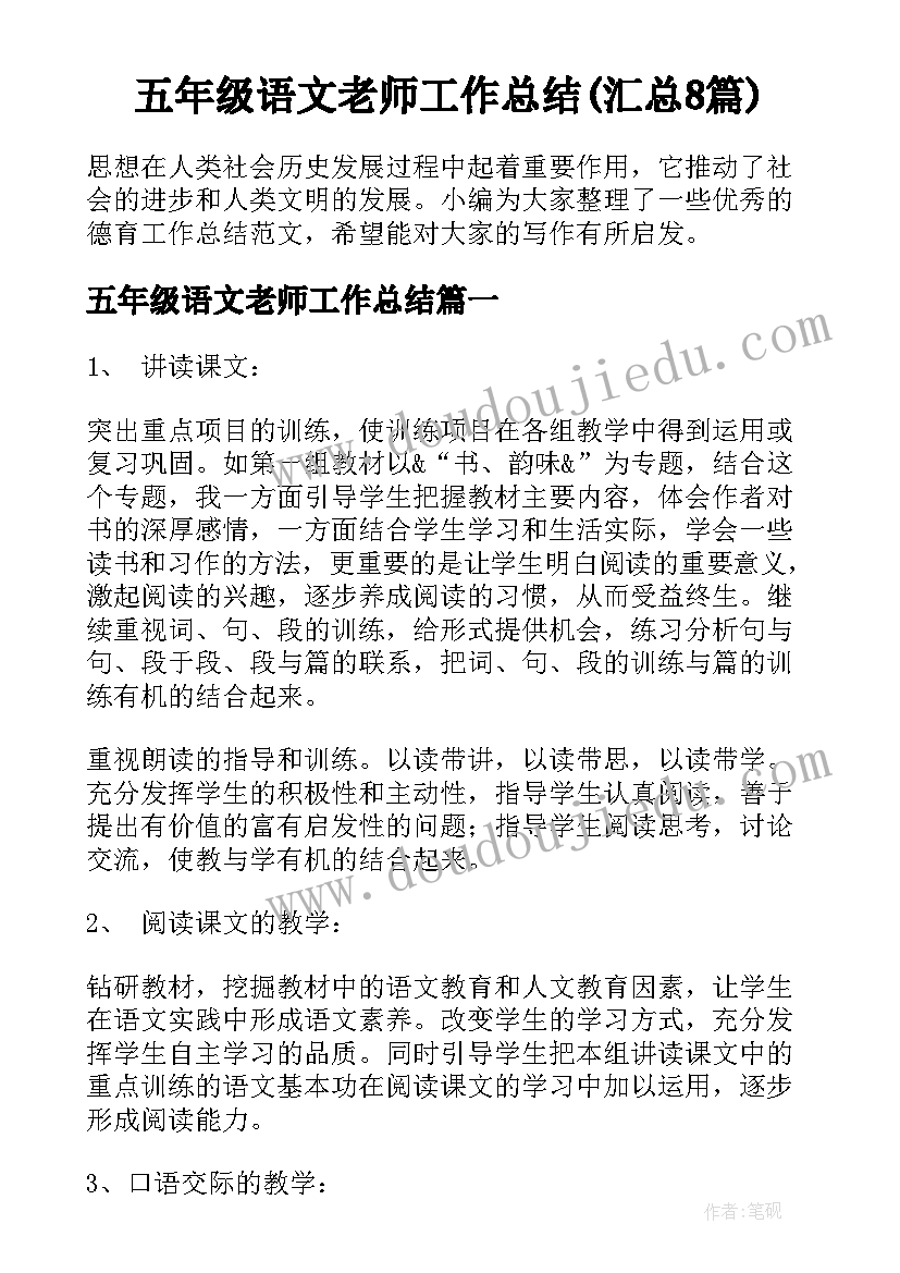 五年级语文老师工作总结(汇总8篇)