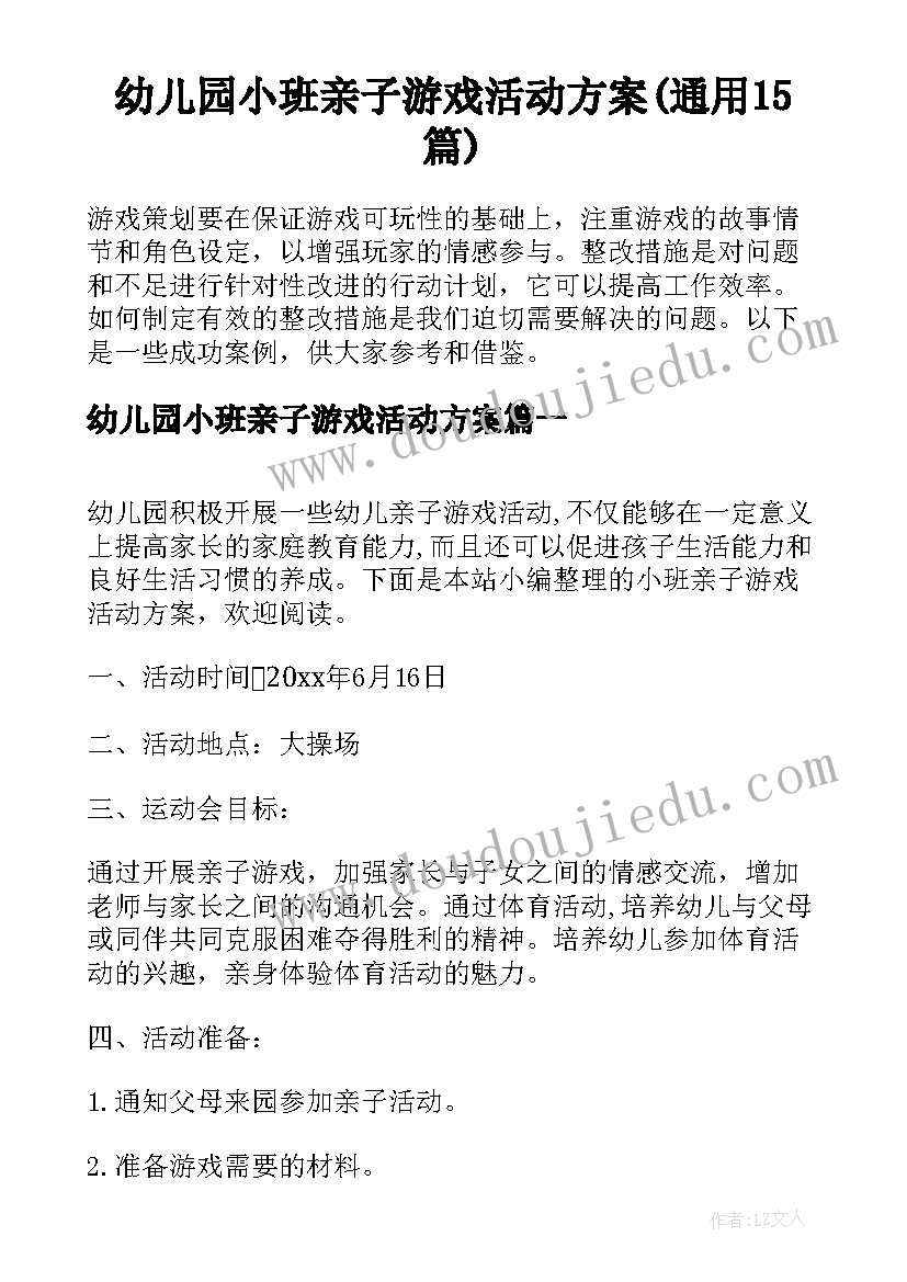 幼儿园小班亲子游戏活动方案(通用15篇)