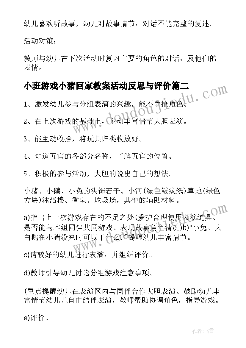 2023年小班游戏小猪回家教案活动反思与评价 小班游戏小猪变干净了教案(模板8篇)