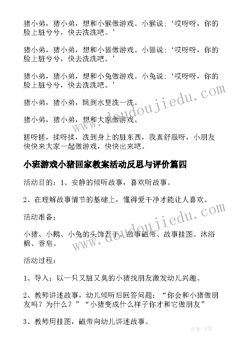 2023年小班游戏小猪回家教案活动反思与评价 小班游戏小猪变干净了教案(模板8篇)