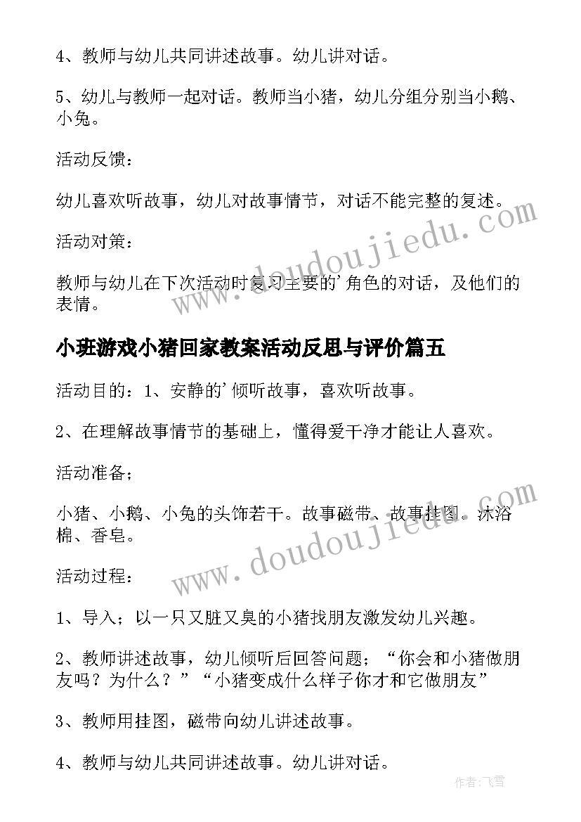 2023年小班游戏小猪回家教案活动反思与评价 小班游戏小猪变干净了教案(模板8篇)