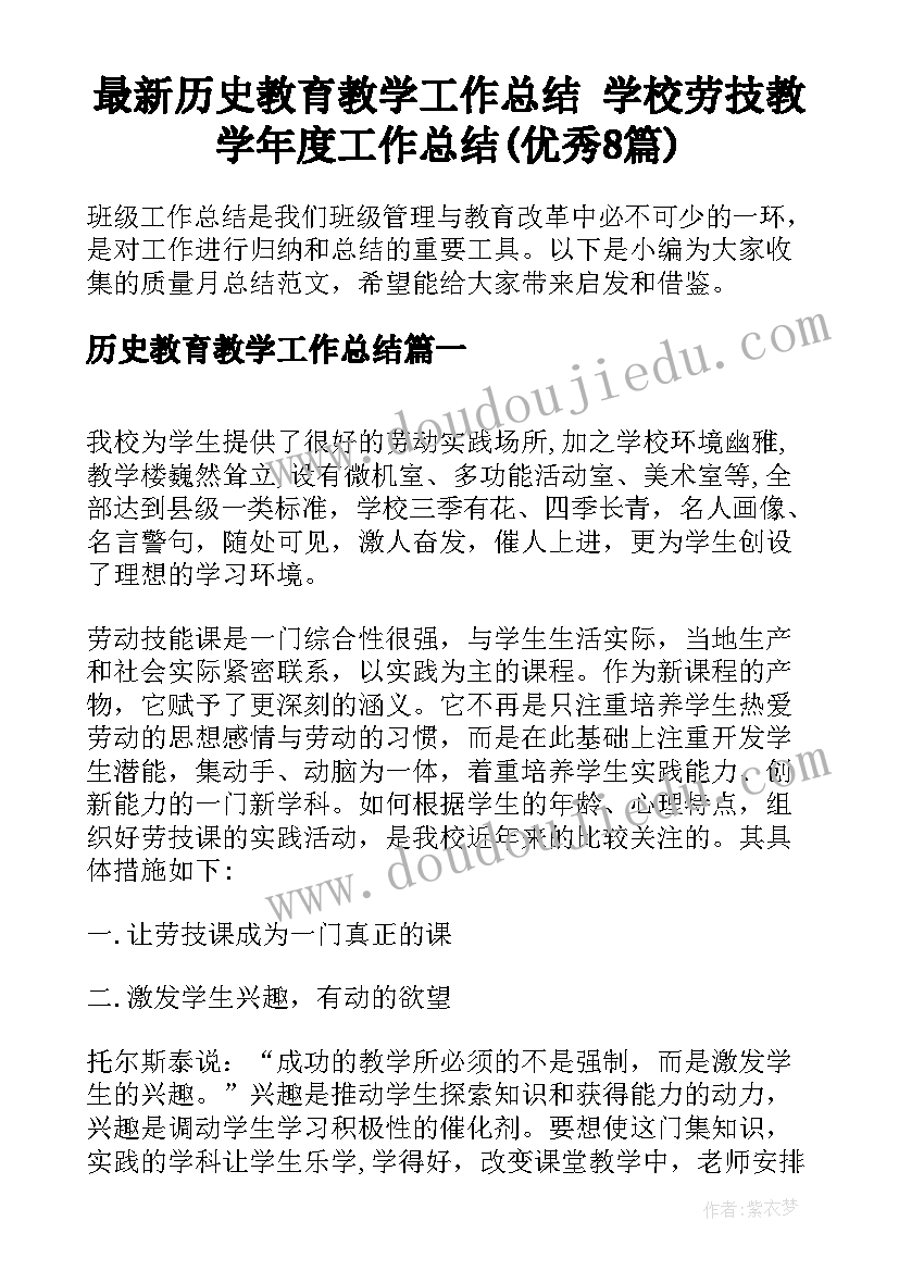 最新历史教育教学工作总结 学校劳技教学年度工作总结(优秀8篇)