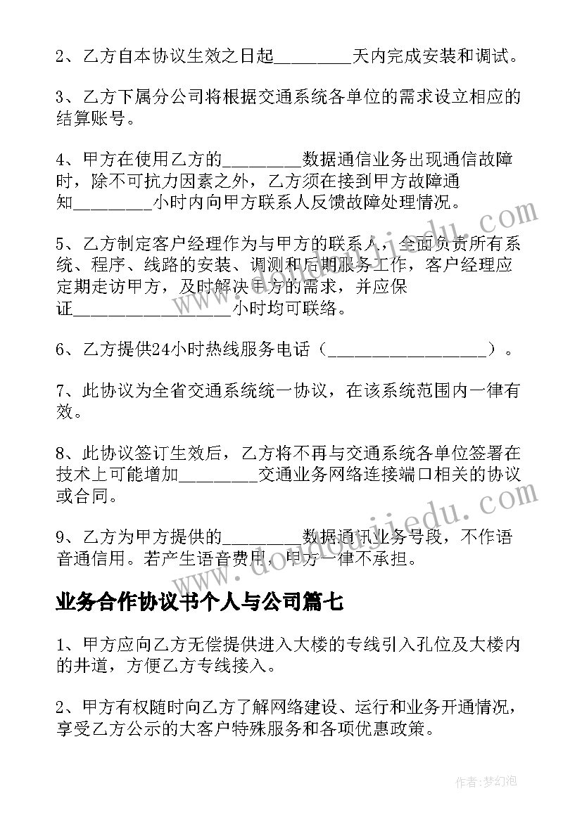 业务合作协议书个人与公司 业务合作协议书集合(汇总8篇)