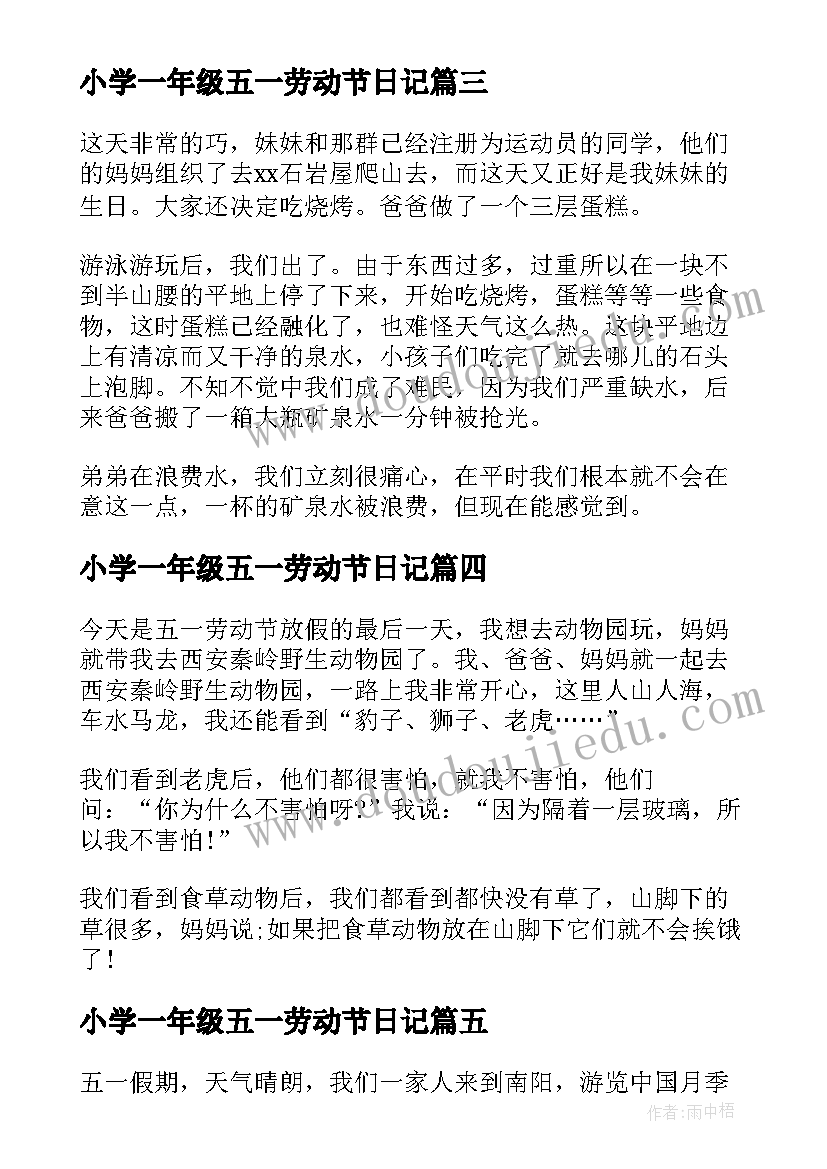 2023年小学一年级五一劳动节日记(汇总8篇)