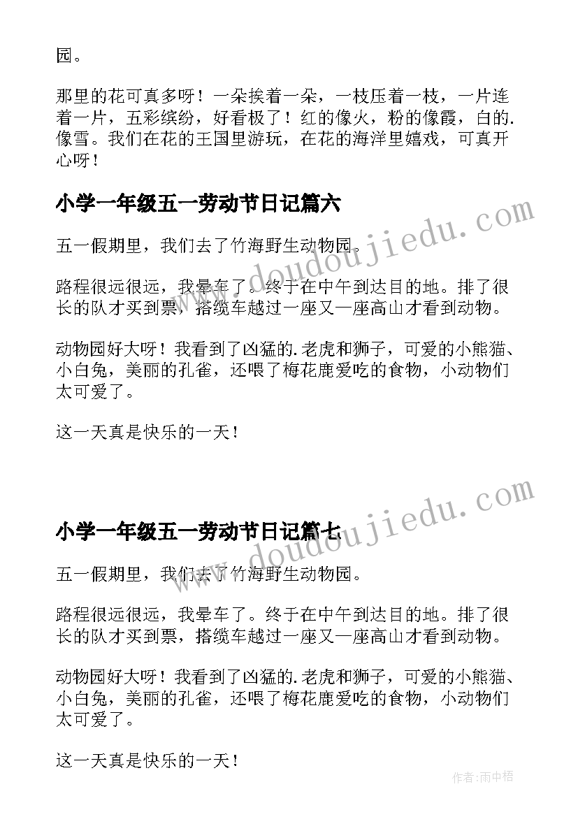 2023年小学一年级五一劳动节日记(汇总8篇)