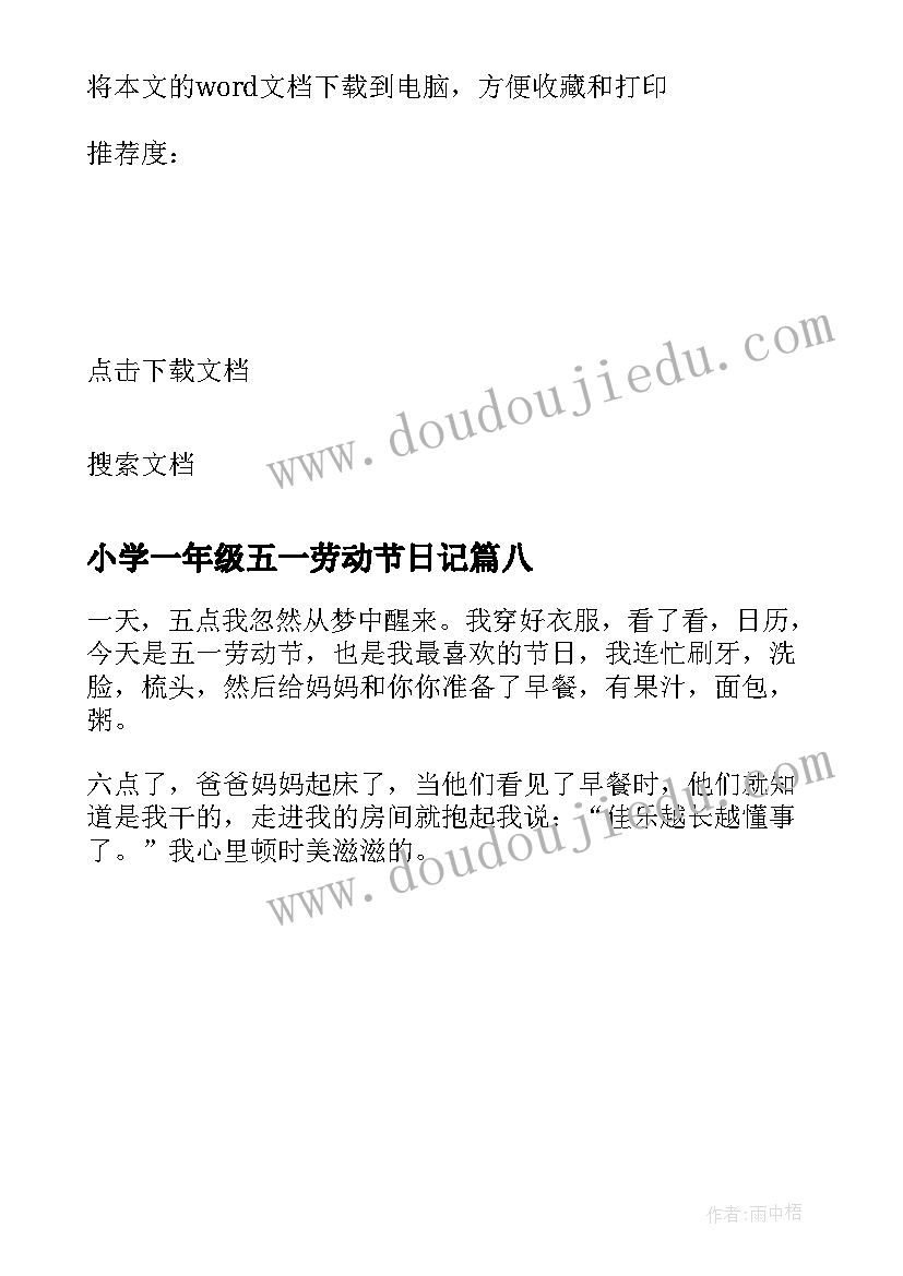 2023年小学一年级五一劳动节日记(汇总8篇)