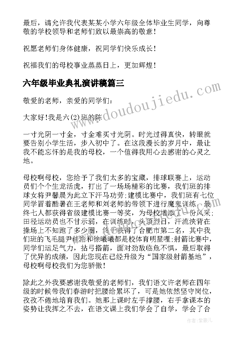 2023年六年级毕业典礼演讲稿(汇总16篇)