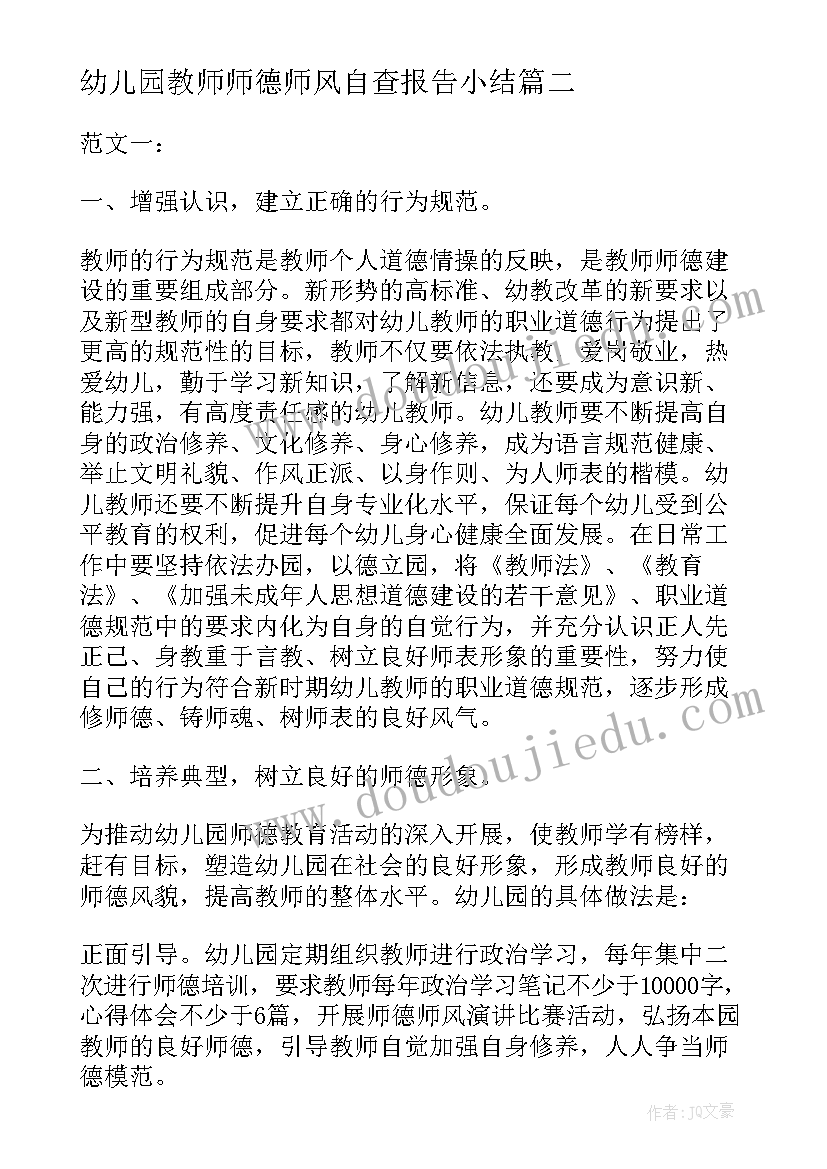 2023年幼儿园教师师德师风自查报告小结(汇总8篇)