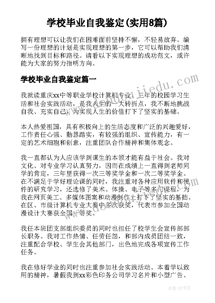 学校毕业自我鉴定(实用8篇)