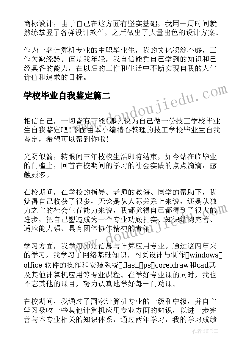 学校毕业自我鉴定(实用8篇)