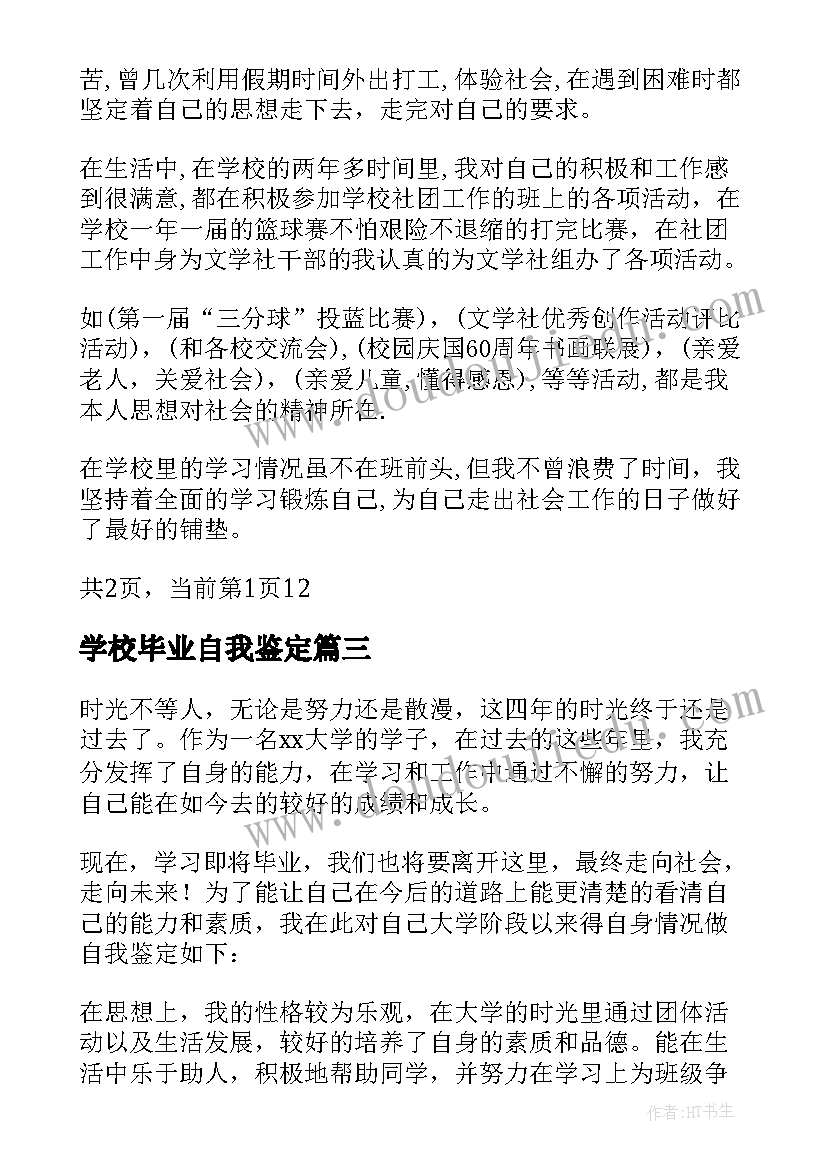 学校毕业自我鉴定(实用8篇)