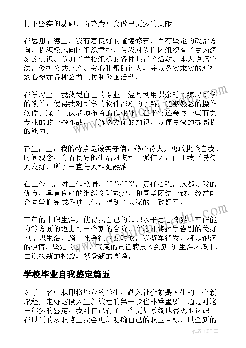 学校毕业自我鉴定(实用8篇)