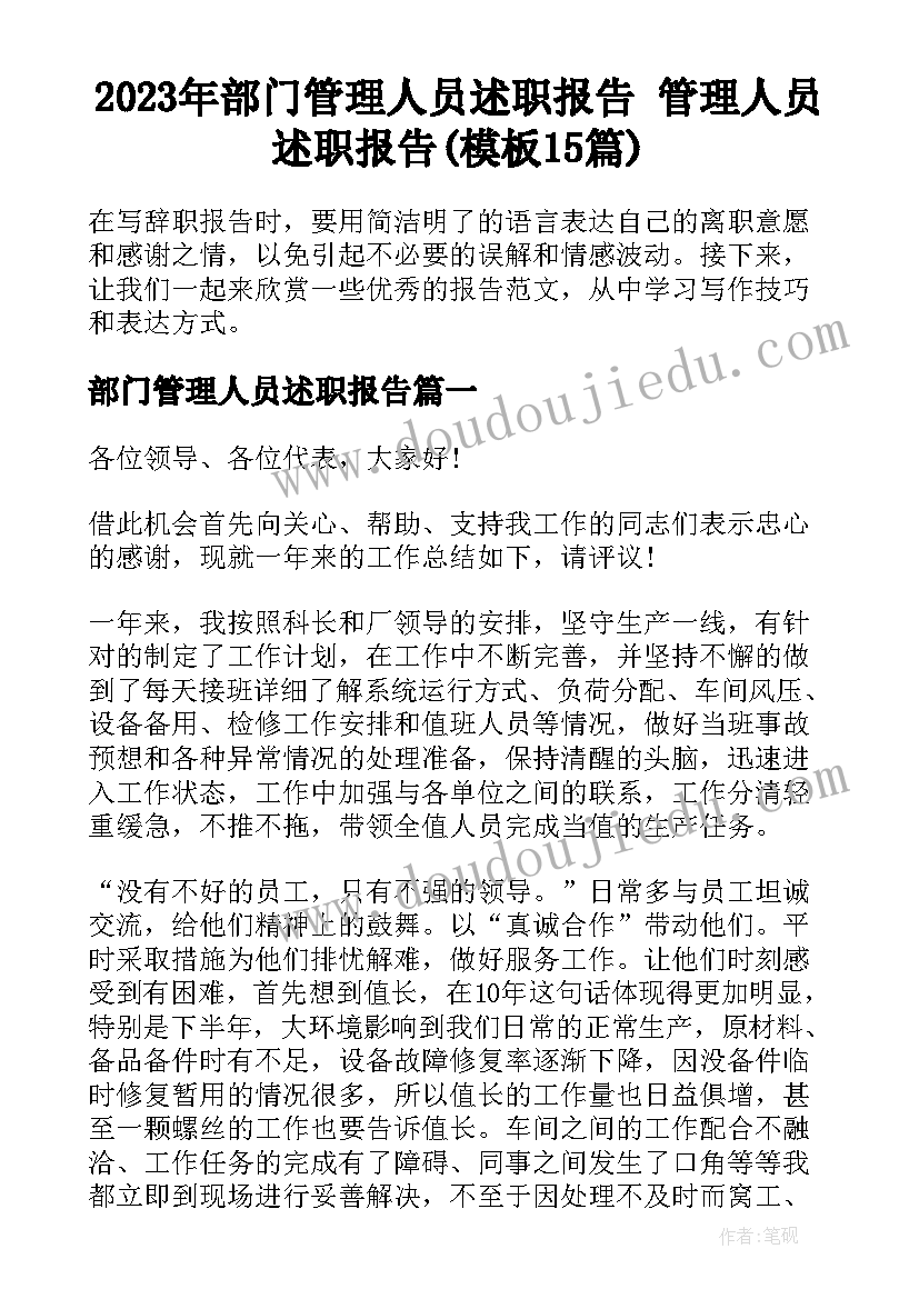 2023年部门管理人员述职报告 管理人员述职报告(模板15篇)