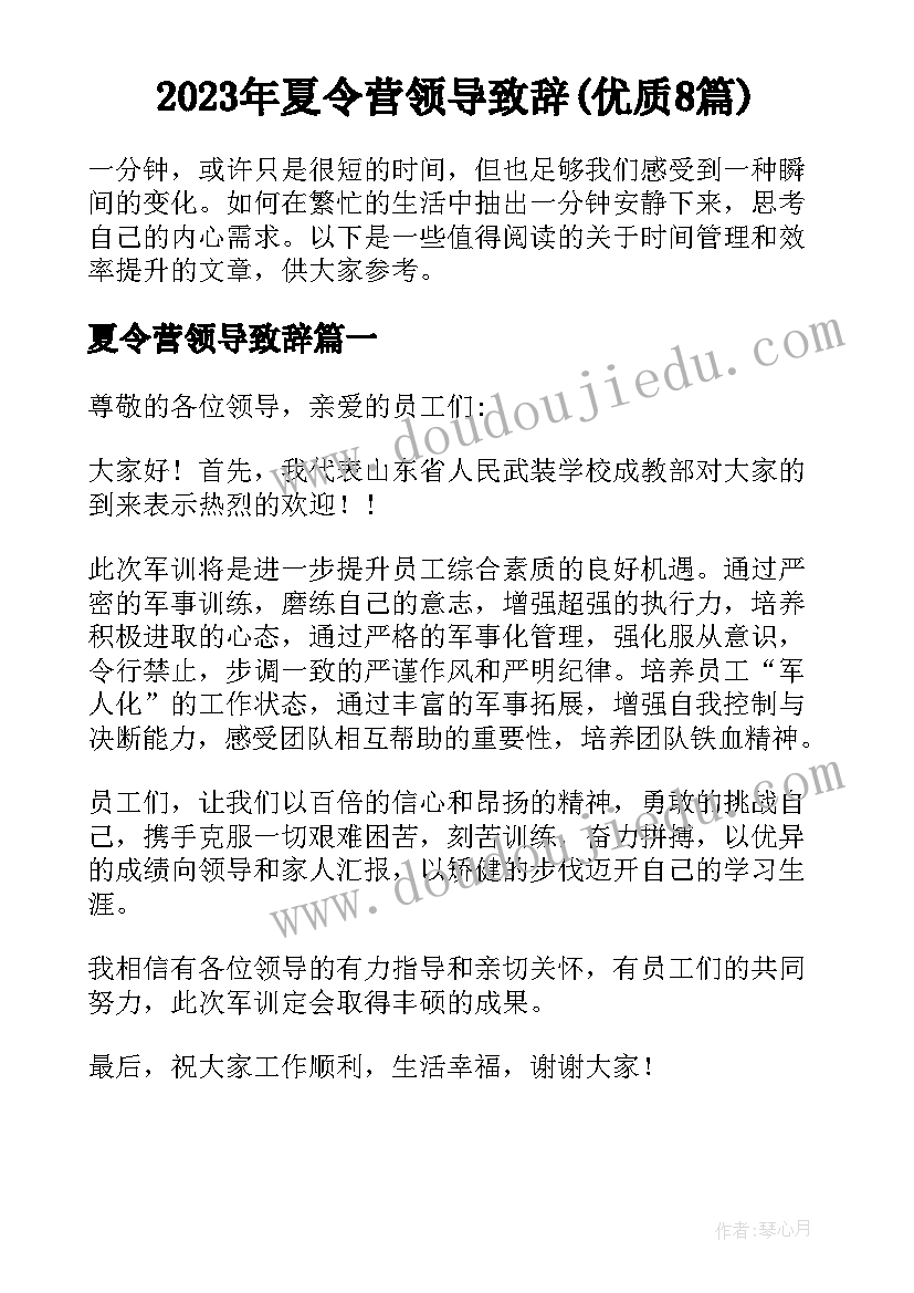 2023年夏令营领导致辞(优质8篇)