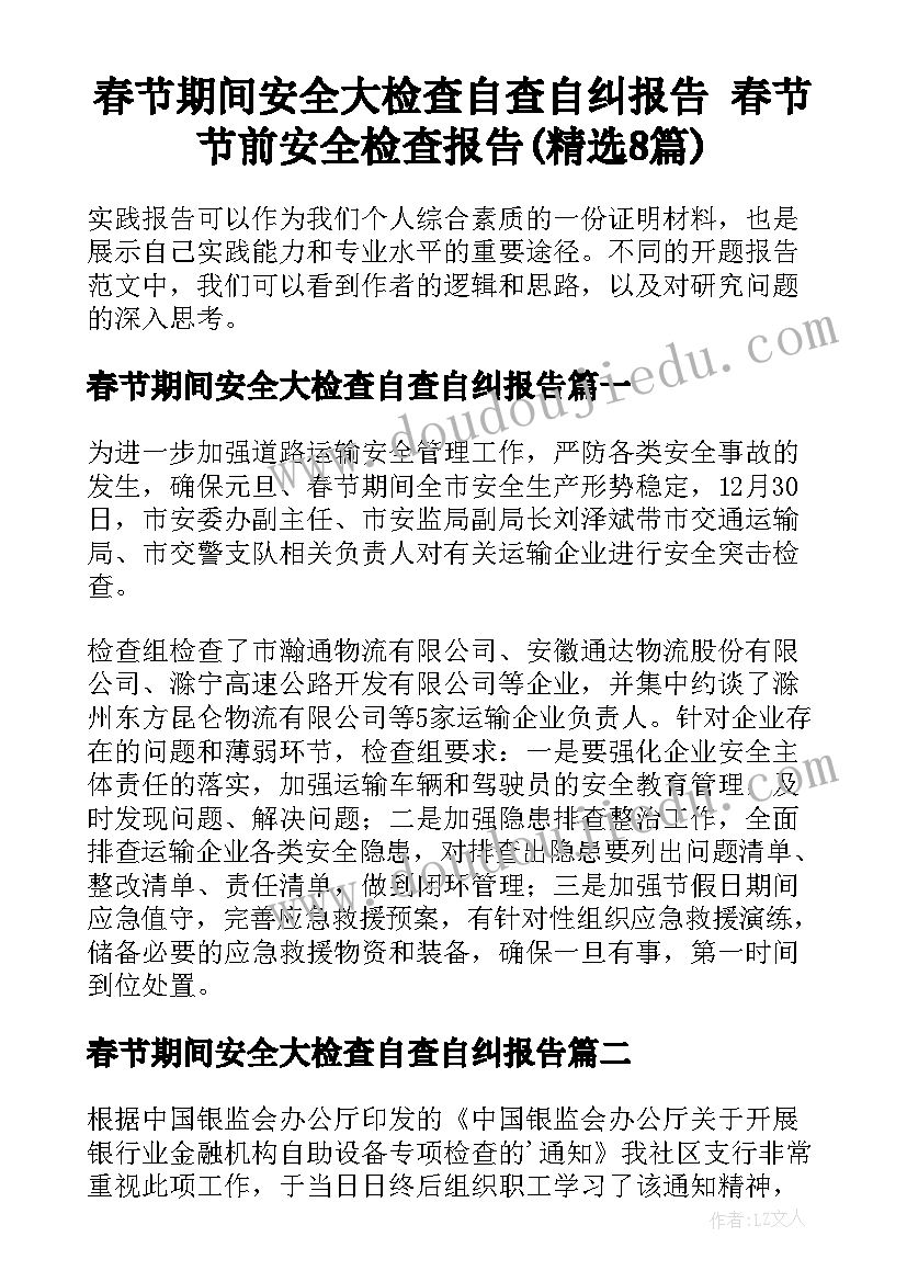 春节期间安全大检查自查自纠报告 春节节前安全检查报告(精选8篇)