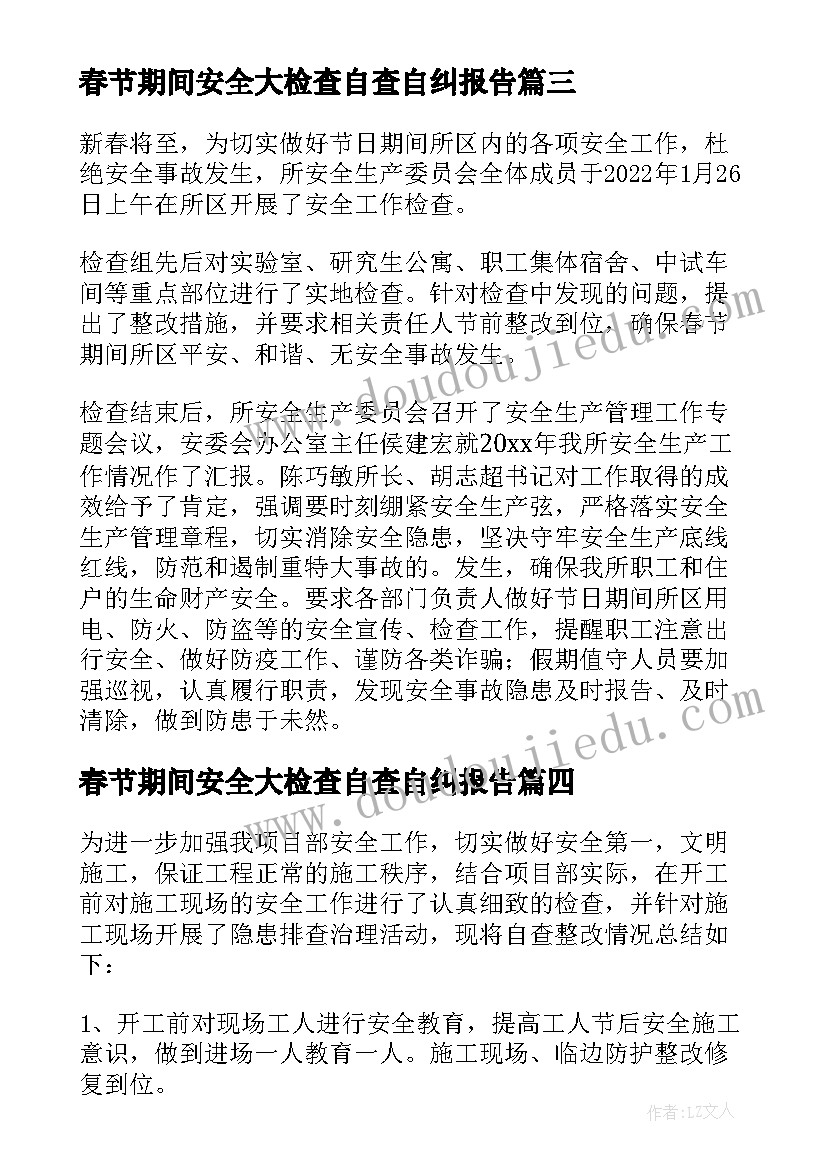 春节期间安全大检查自查自纠报告 春节节前安全检查报告(精选8篇)