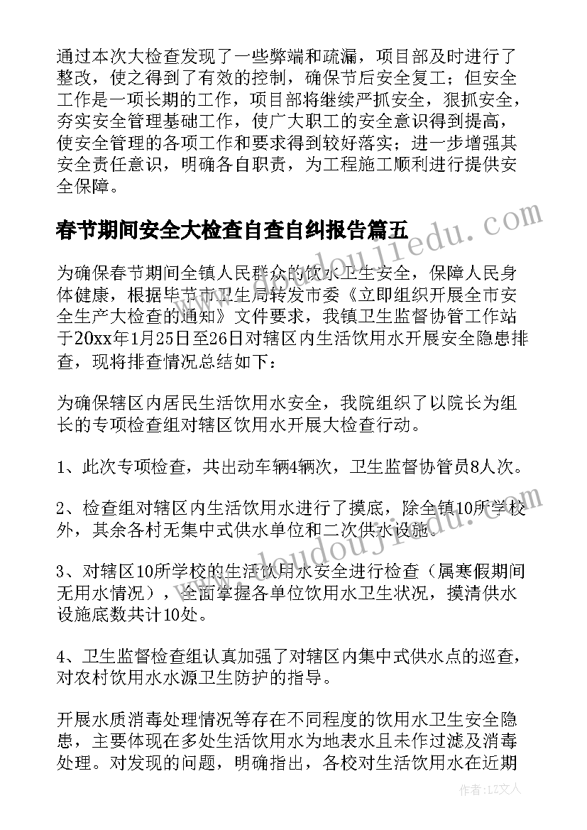 春节期间安全大检查自查自纠报告 春节节前安全检查报告(精选8篇)