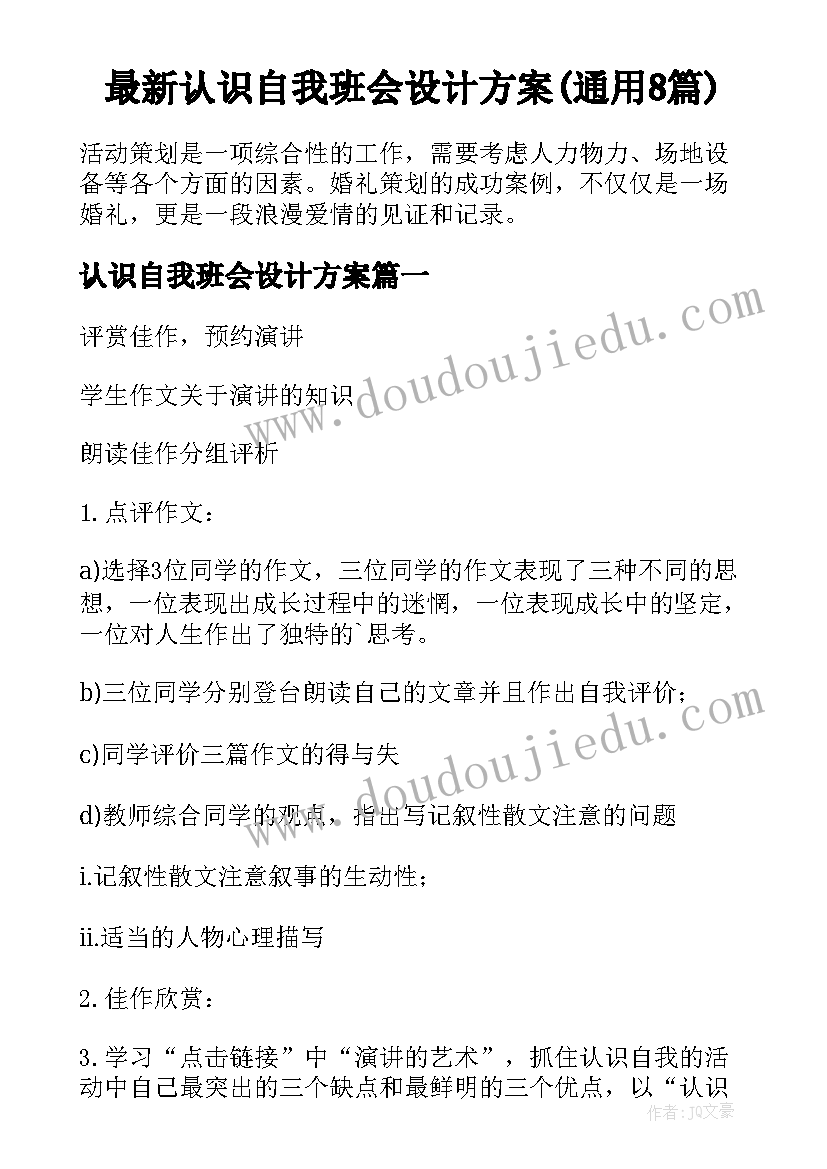 最新认识自我班会设计方案(通用8篇)