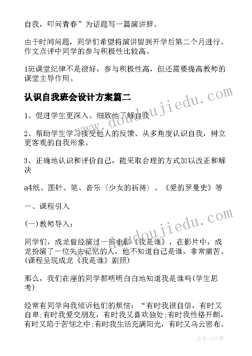 最新认识自我班会设计方案(通用8篇)