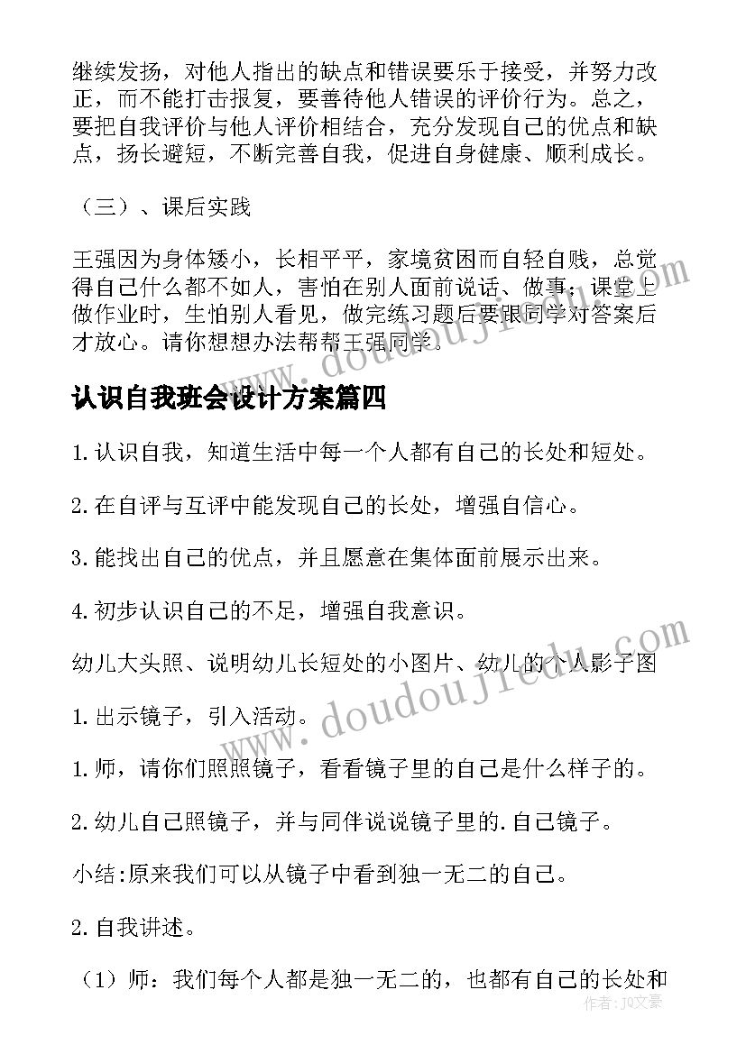 最新认识自我班会设计方案(通用8篇)