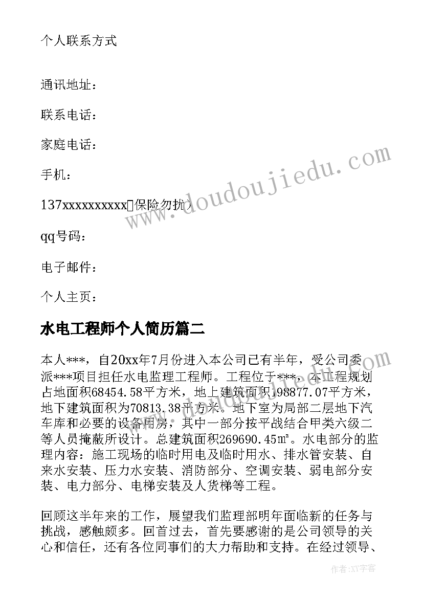 最新水电工程师个人简历 水电工程师求职简历(实用8篇)