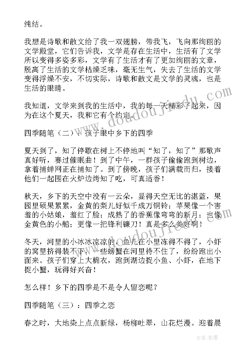 雨的四季随笔 四季随笔读后感四季随笔(模板9篇)