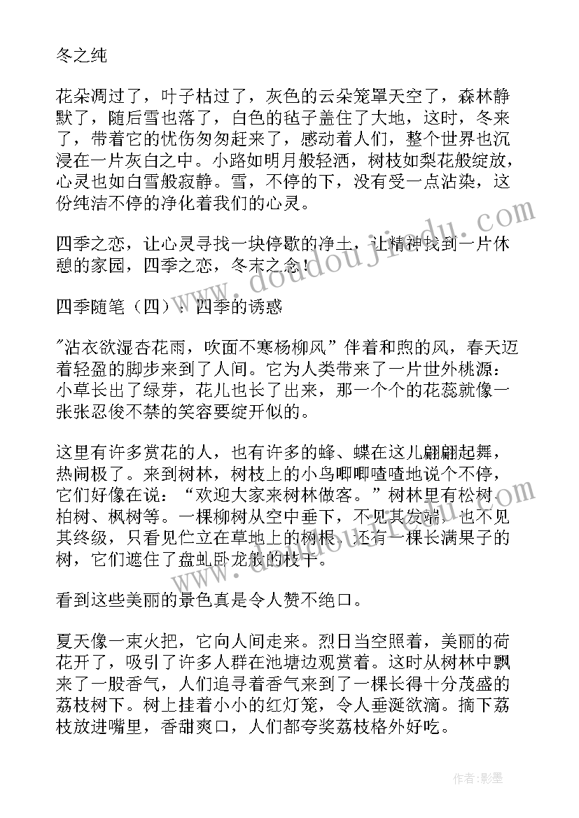 雨的四季随笔 四季随笔读后感四季随笔(模板9篇)