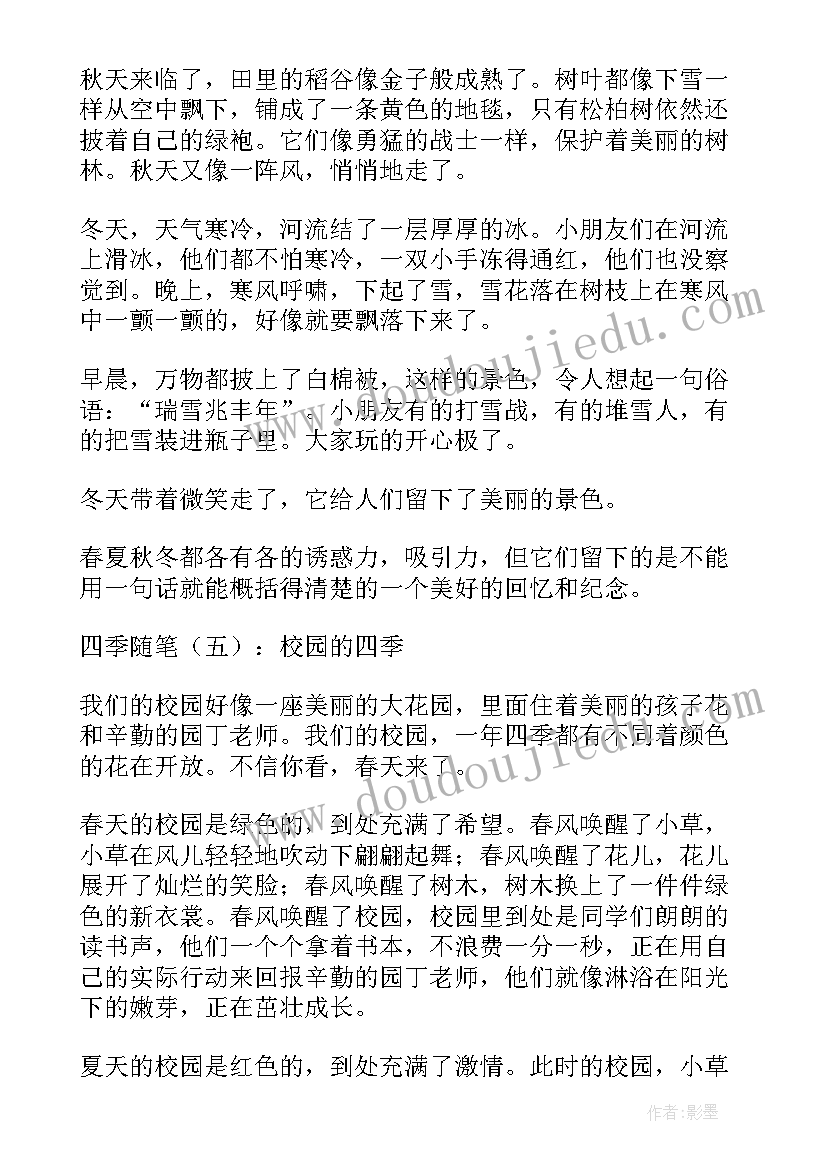 雨的四季随笔 四季随笔读后感四季随笔(模板9篇)