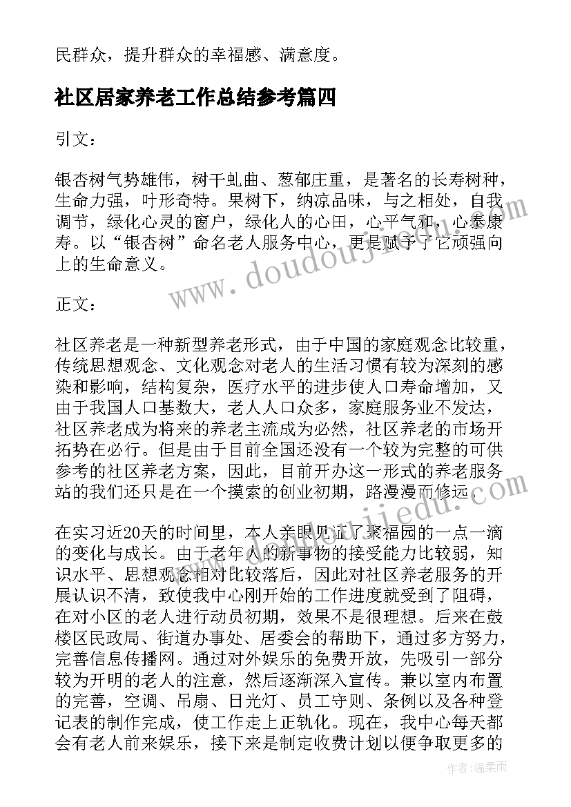 社区居家养老工作总结参考 社区居家养老服务工作总结(优秀8篇)