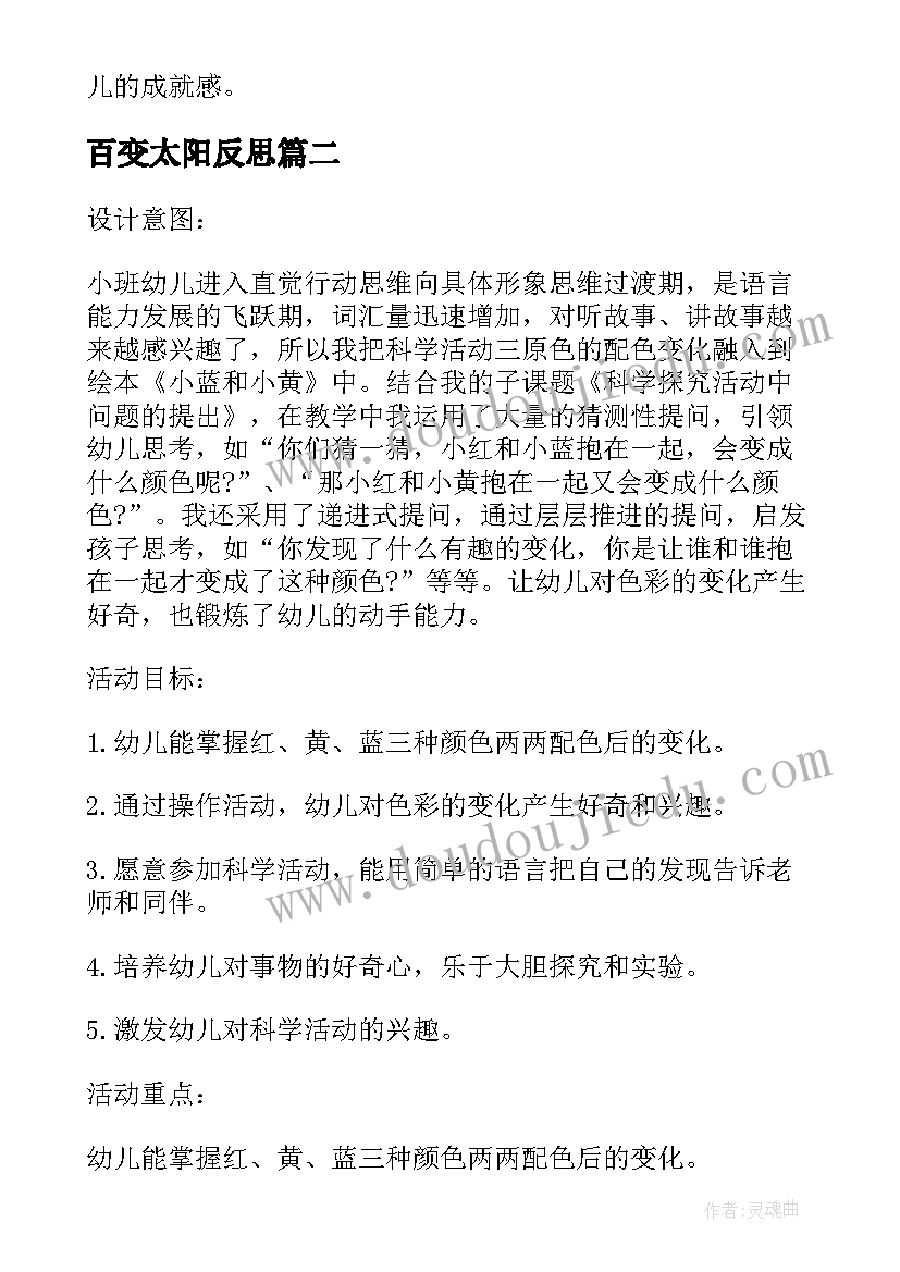 百变太阳反思 幼儿园小班科学教案会变的颜色(精选8篇)