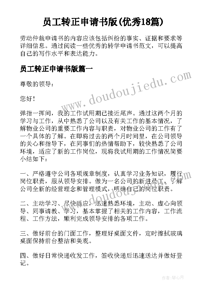 员工转正申请书版(优秀18篇)