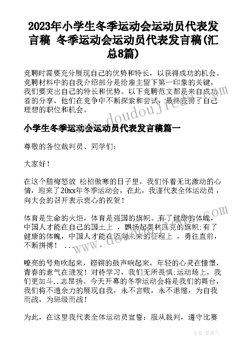 2023年小学生冬季运动会运动员代表发言稿 冬季运动会运动员代表发言稿(汇总8篇)