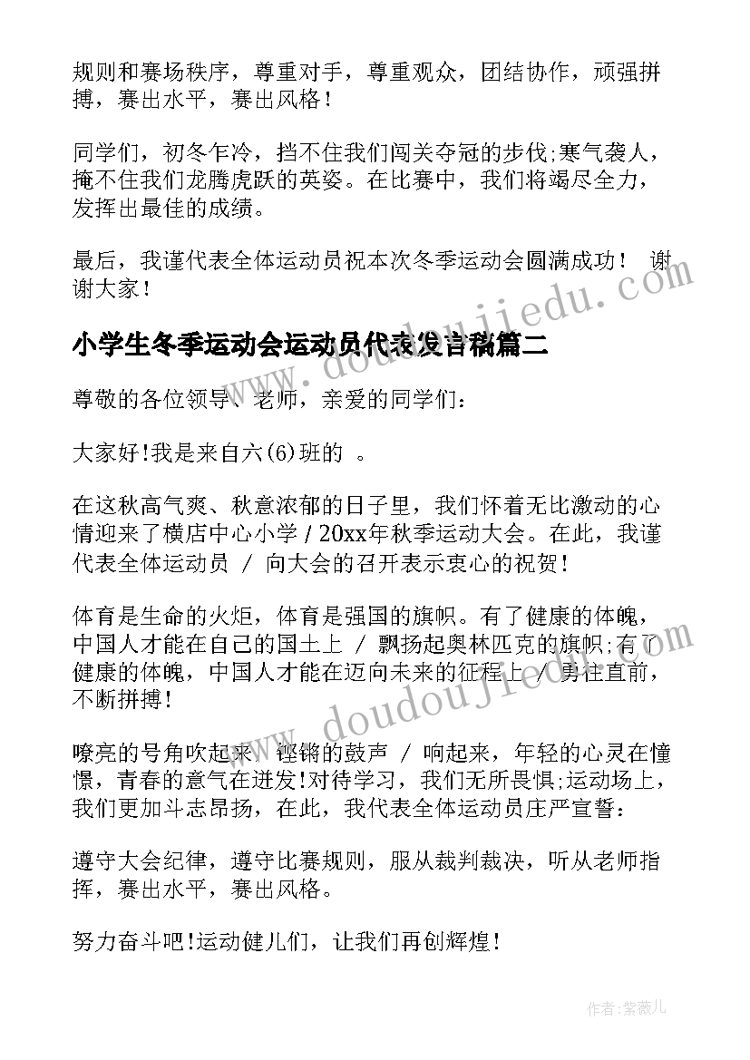 2023年小学生冬季运动会运动员代表发言稿 冬季运动会运动员代表发言稿(汇总8篇)