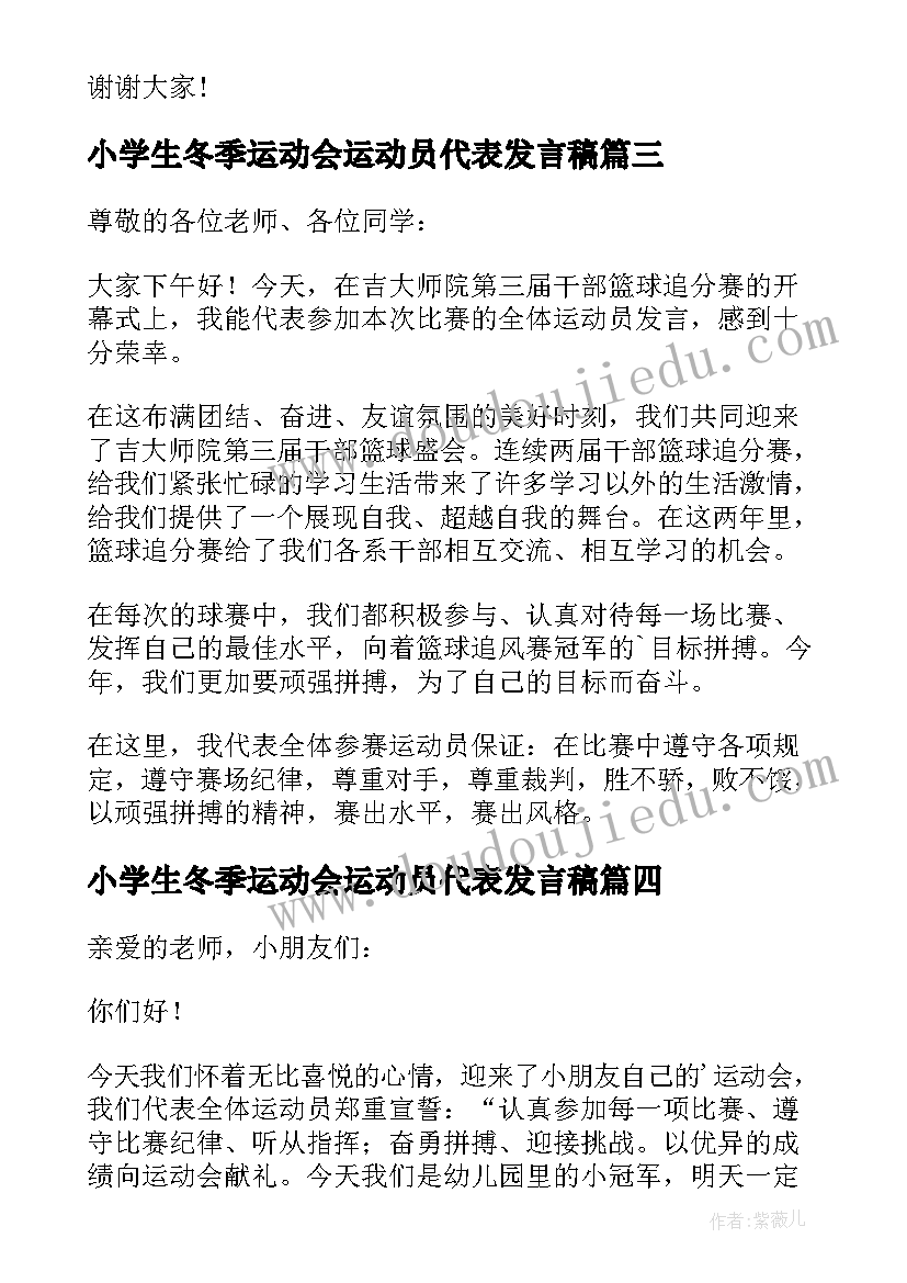 2023年小学生冬季运动会运动员代表发言稿 冬季运动会运动员代表发言稿(汇总8篇)