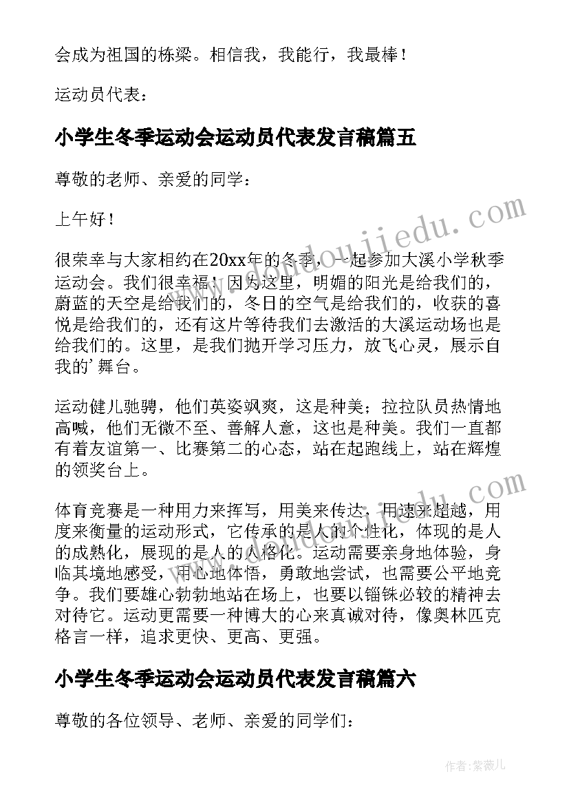 2023年小学生冬季运动会运动员代表发言稿 冬季运动会运动员代表发言稿(汇总8篇)