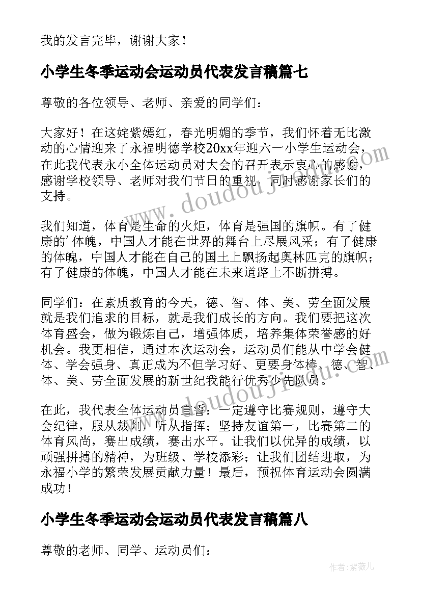 2023年小学生冬季运动会运动员代表发言稿 冬季运动会运动员代表发言稿(汇总8篇)