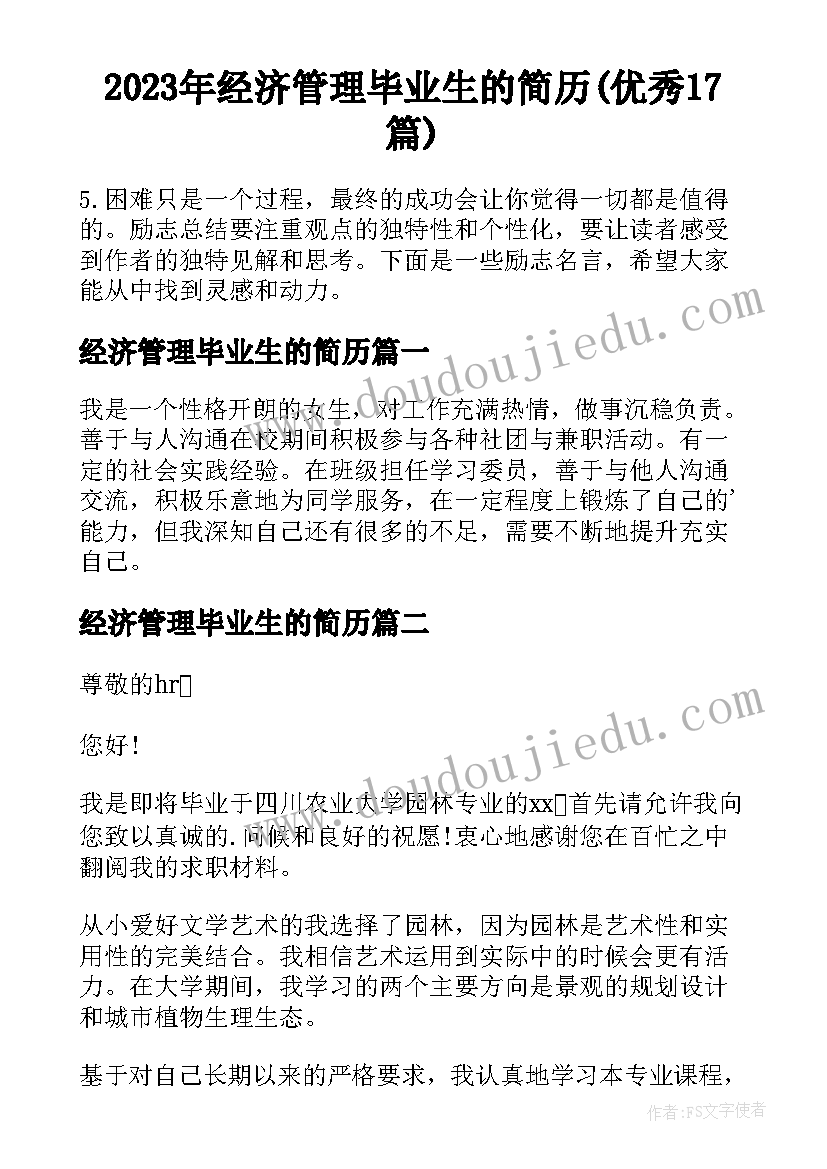 2023年经济管理毕业生的简历(优秀17篇)