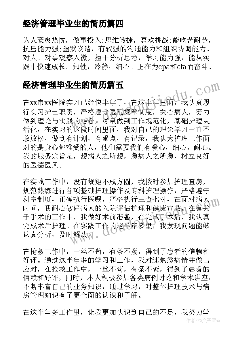 2023年经济管理毕业生的简历(优秀17篇)