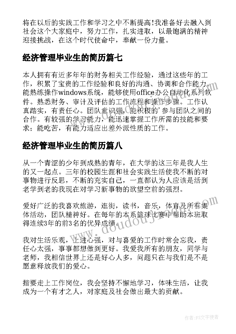 2023年经济管理毕业生的简历(优秀17篇)