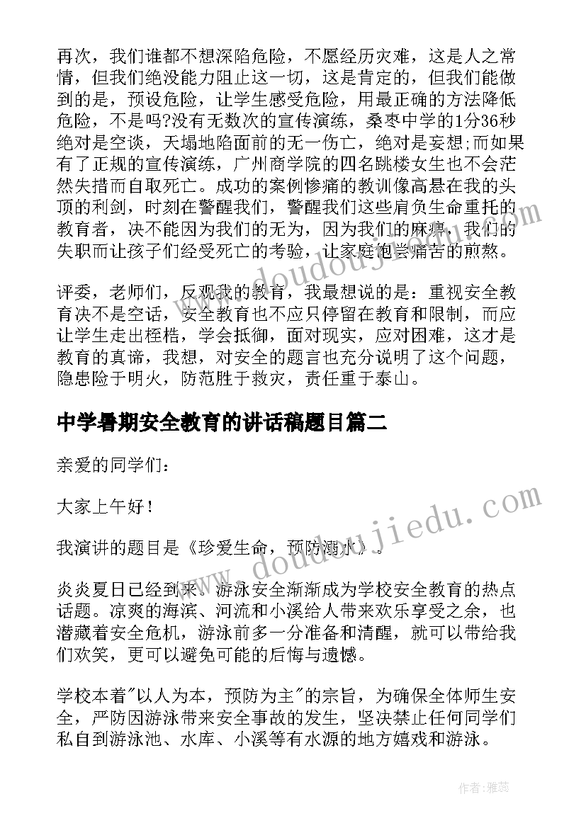 最新中学暑期安全教育的讲话稿题目(汇总16篇)