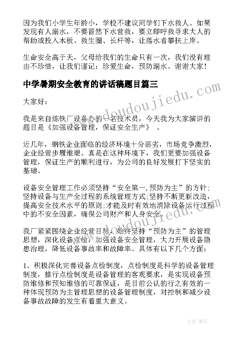 最新中学暑期安全教育的讲话稿题目(汇总16篇)