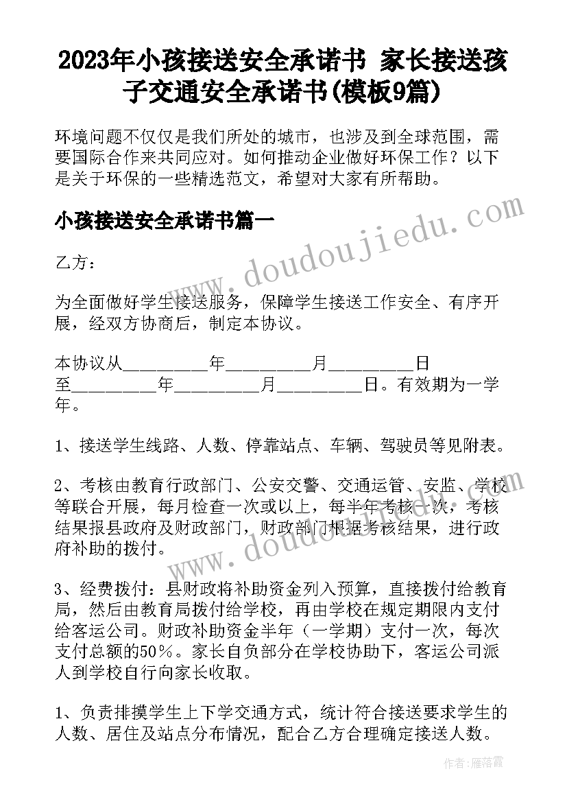 2023年小孩接送安全承诺书 家长接送孩子交通安全承诺书(模板9篇)