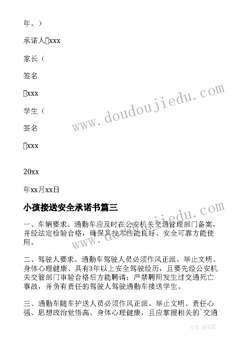 2023年小孩接送安全承诺书 家长接送孩子交通安全承诺书(模板9篇)