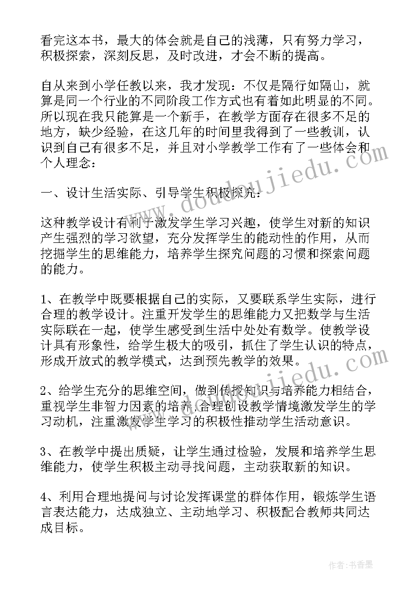 2023年小学数学心得体会 小学数学新课标学习心得体会(优秀9篇)