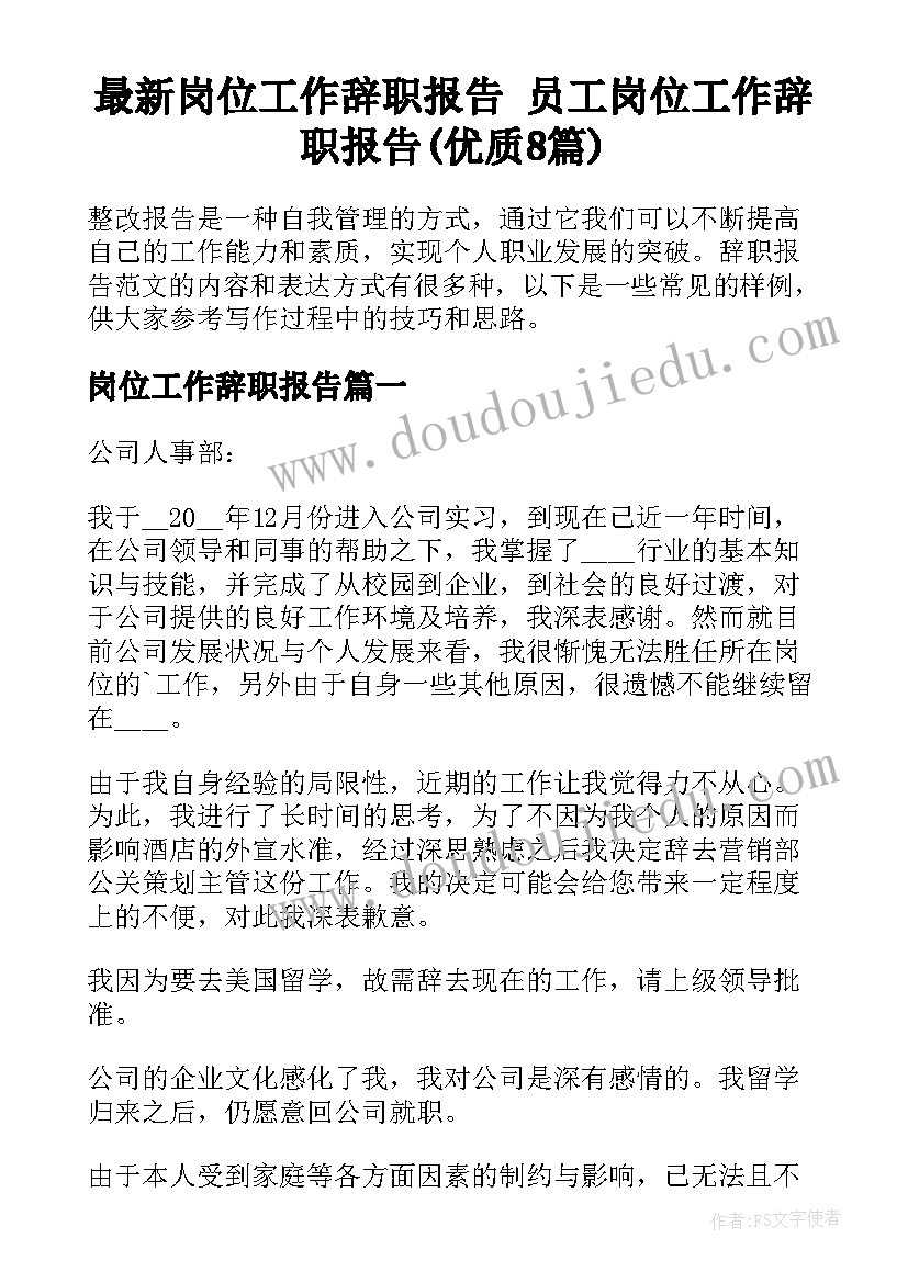 最新岗位工作辞职报告 员工岗位工作辞职报告(优质8篇)