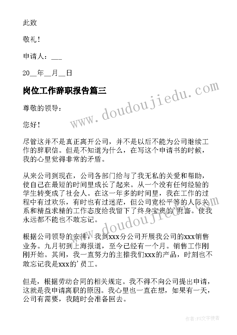 最新岗位工作辞职报告 员工岗位工作辞职报告(优质8篇)