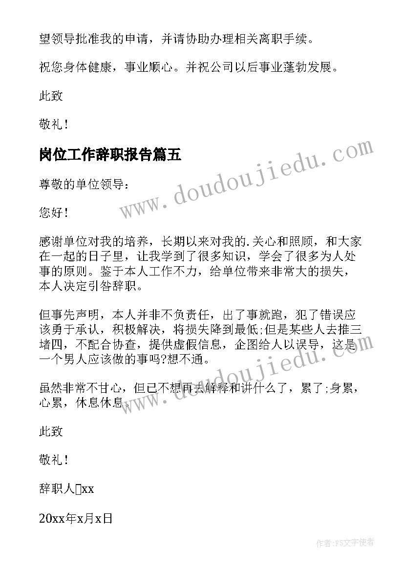 最新岗位工作辞职报告 员工岗位工作辞职报告(优质8篇)