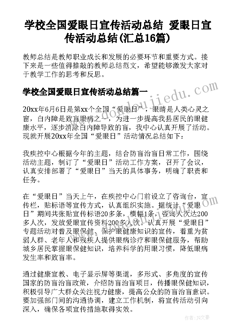 学校全国爱眼日宣传活动总结 爱眼日宣传活动总结(汇总16篇)